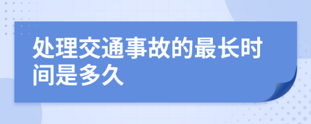處理交通事故的最長(zhǎng)時(shí)間是多久