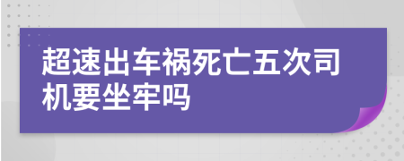 超速出車禍死亡五次司機要坐牢嗎