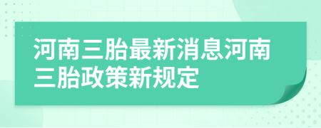 河南三胎最新消息河南三胎政策新規(guī)定