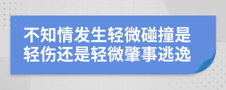 不知情發(fā)生輕微碰撞是輕傷還是輕微肇事逃逸