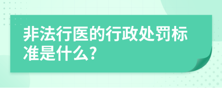 非法行醫(yī)的行政處罰標(biāo)準(zhǔn)是什么?
