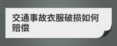 交通事故衣服破損如何賠償