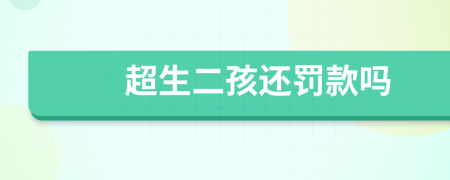 超生二孩還罰款嗎