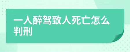 一人醉駕致人死亡怎么判刑