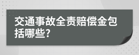 交通事故全責(zé)賠償金包括哪些?