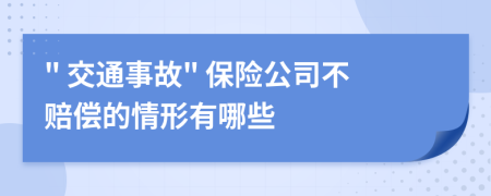 " 交通事故" 保險(xiǎn)公司不賠償?shù)那樾斡心男?>
                </a>
            </div>
            <div   id=