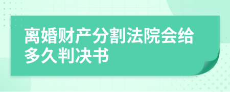 離婚財(cái)產(chǎn)分割法院會(huì)給多久判決書(shū)
