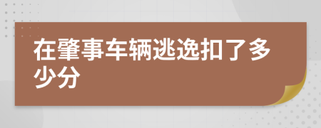 在肇事車輛逃逸扣了多少分