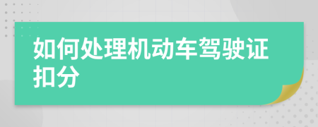 如何處理機動車駕駛證扣分