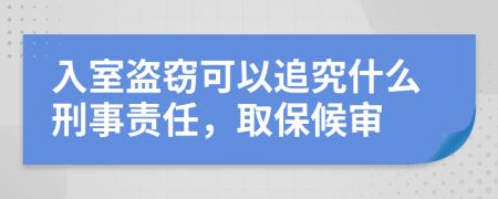 入室盜竊可以追究什么刑事責(zé)任，取保候?qū)?>
                </a>
            </div>
            <div   id=