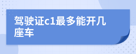 駕駛證c1最多能開幾座車