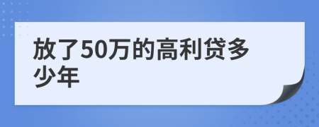 放了50萬(wàn)的高利貸多少年