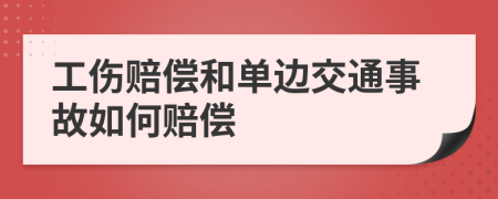 工傷賠償和單邊交通事故如何賠償