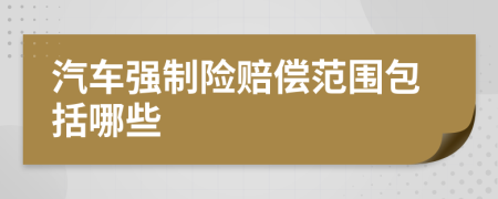汽車強(qiáng)制險(xiǎn)賠償范圍包括哪些