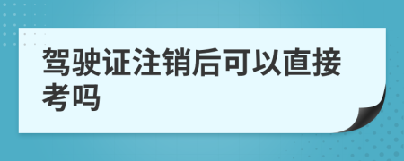 駕駛證注銷后可以直接考嗎