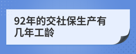92年的交社保生產(chǎn)有幾年工齡
