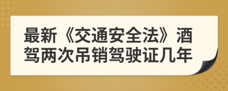 最新《交通安全法》酒駕兩次吊銷駕駛證幾年