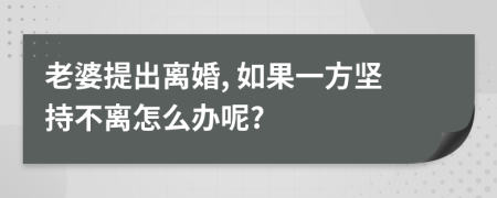 老婆提出離婚, 如果一方堅持不離怎么辦呢?