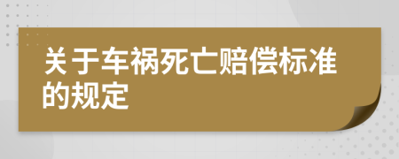 關(guān)于車禍死亡賠償標(biāo)準(zhǔn)的規(guī)定