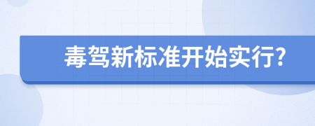 毒駕新標(biāo)準(zhǔn)開始實(shí)行?