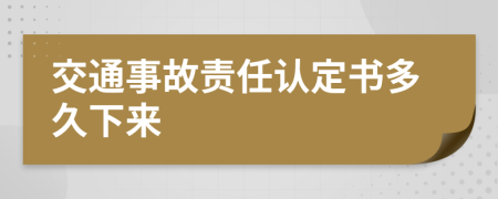 交通事故責(zé)任認定書多久下來