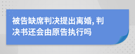 被告缺席判決提出離婚, 判決書還會(huì)由原告執(zhí)行嗎