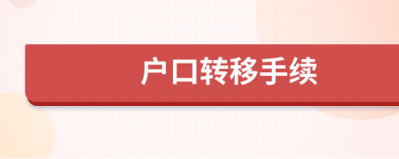 戶口轉(zhuǎn)移手續(xù)