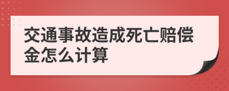 交通事故造成死亡賠償金怎么計(jì)算