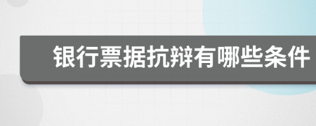 銀行票據(jù)抗辯有哪些條件