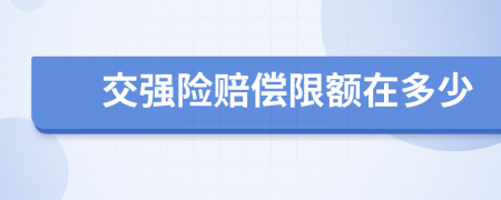 交強(qiáng)險(xiǎn)賠償限額在多少