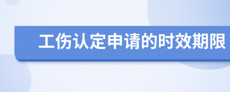 工傷認定申請的時效期限