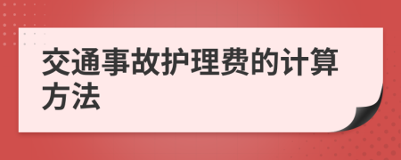 交通事故護(hù)理費(fèi)的計(jì)算方法