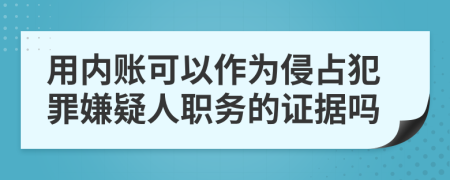 用內賬可以作為侵占犯罪嫌疑人職務的證據嗎