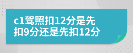c1駕照扣12分是先扣9分還是先扣12分
