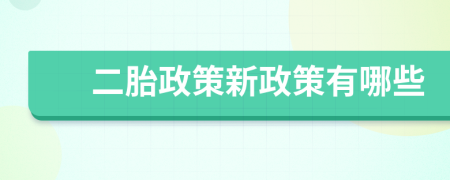 二胎政策新政策有哪些