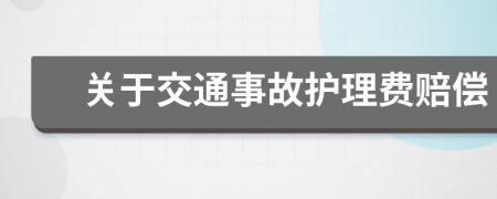 關(guān)于交通事故護(hù)理費(fèi)賠償
