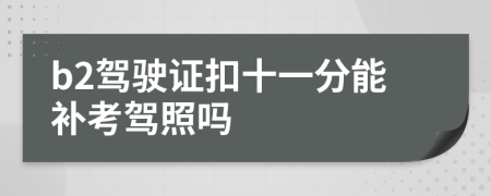 b2駕駛證扣十一分能補(bǔ)考駕照嗎