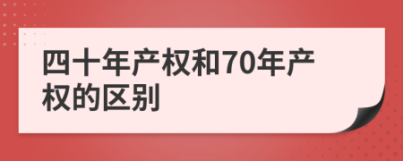 四十年產權和70年產權的區(qū)別