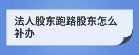 法人股東跑路股東怎么補(bǔ)辦