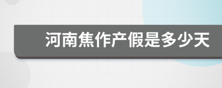河南焦作產(chǎn)假是多少天