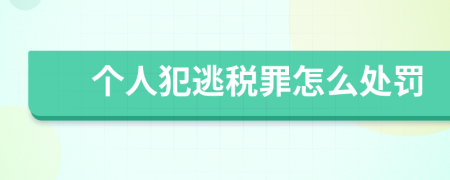 個(gè)人犯逃稅罪怎么處罰