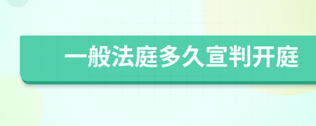 一般法庭多久宣判開庭