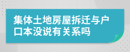 集體土地房屋拆遷與戶口本沒說(shuō)有關(guān)系嗎