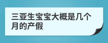 三亞生寶寶大概是幾個月的產(chǎn)假