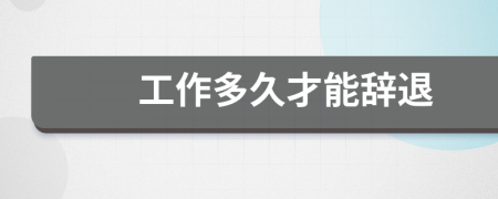工作多久才能辭退