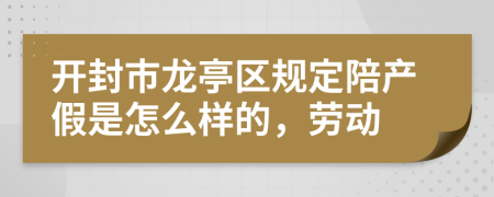 開封市龍亭區(qū)規(guī)定陪產(chǎn)假是怎么樣的，勞動