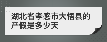 湖北省孝感市大悟縣的產(chǎn)假是多少天