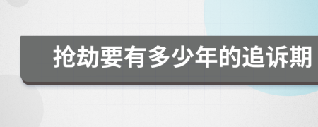 搶劫要有多少年的追訴期