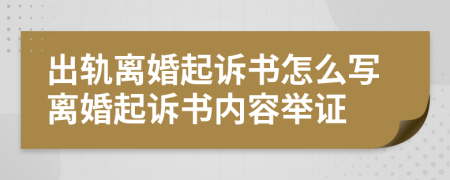 出軌離婚起訴書怎么寫離婚起訴書內(nèi)容舉證