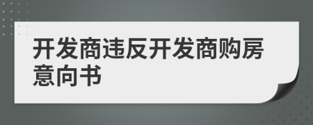 開發(fā)商違反開發(fā)商購房意向書